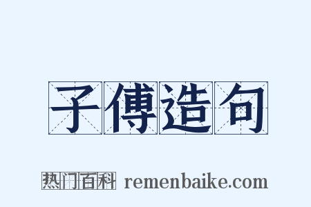 子傅造句是什么意思的图片